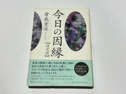 今日の因縁　【決定版】
