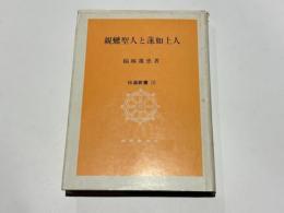 親鸞聖人と蓮如上人