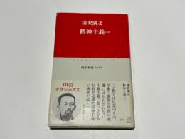 清澤満之　精神主義ほか