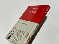 清澤満之　精神主義ほか
