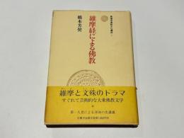 維摩経による仏教