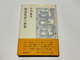 阿弥陀経の世界