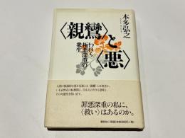 〈親鸞〉と〈悪〉 : われら極悪深重の衆生