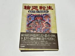 輪廻転生 : 生まれ変わりはあるか