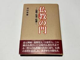 仏教の門 : 仏教・仏法・仏道