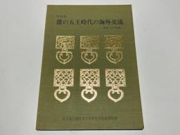 特別展　倭の五王時代の海外交流　－渡来人の足跡－