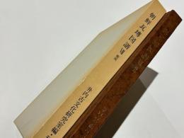 朝鮮瓦塼図譜　7 総説
