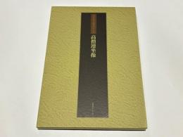 高僧連座像　真宗重宝聚英　第八巻