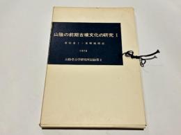 山陰の前期古墳文化の研究　1　東伯耆 1・東郷池周辺