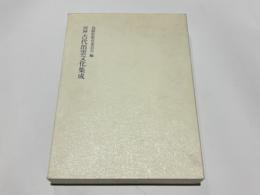 図録古代出雲文化集成