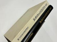 図録古代出雲文化集成