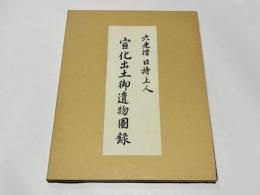 六老僧　日持上人　宣化出土御遺物図録