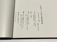 六老僧　日持上人　宣化出土御遺物図録