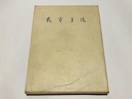 武寧王陵