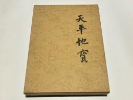 天平地宝