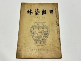 日出藝林　第61号　四月特集号