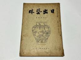 日出藝林　第66号　五月特集号