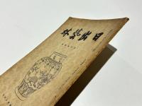 日出藝林　第66号　五月特集号