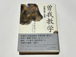 曽我教学