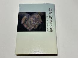 竹中智秀選集