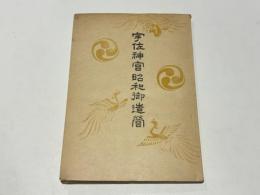 宇佐神宮昭和御造営