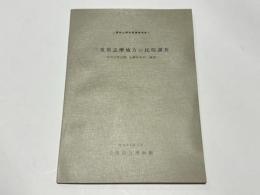 三重県志摩地方の民俗調査 : 鳥羽市答志島, 志摩町和具・越賀