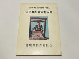 越智郡島嶼部民俗資料調査報告書
