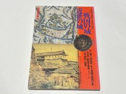 古絵図、発掘・古写真が語る戦国の城近世の城