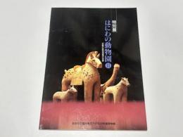 特別展　はにわの動物園 2 　近畿の動物埴輪の世界