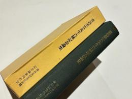 喜谷美宣先生古稀記念論集