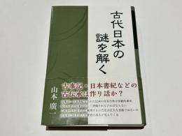 古代日本の謎を解く