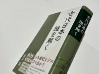 古代日本の謎を解く