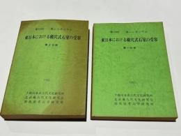 東日本における横穴式石室の受容　第1分冊　第2分冊