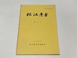 松江考古　第5号