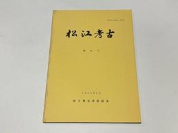松江考古　第6号