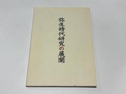 弥生時代研究の展開