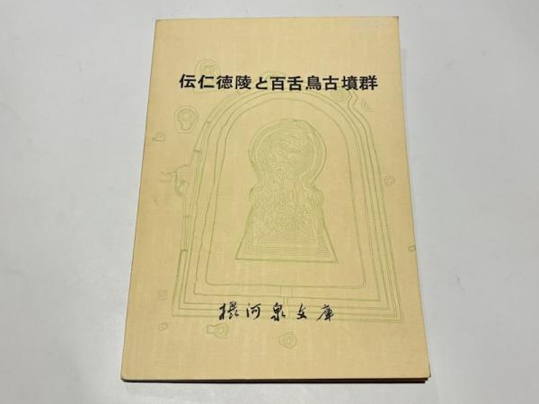 万代亀鏡録(日奥 著 ; 釈日正 編) / 藤沢書店 / 古本、中古本