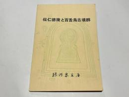 伝仁徳陵と百舌鳥古墳群 : 近世資料を中心とした研究と航空写真