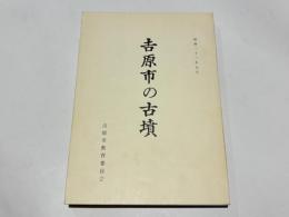 吉原市の古墳