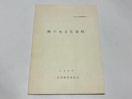 樫の木文化資料