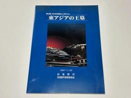 東アジアの王墓