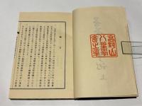 両部曼荼羅随聞記 追記共