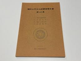 福知山市文化財調査報告書　第40集