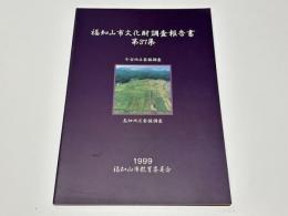 福知山市文化財調査報告書　第37集