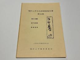 福知山市文化財調査報告書　第36集