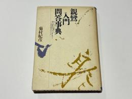 親鸞入門問答事典