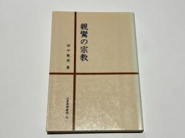 親鸞の宗教