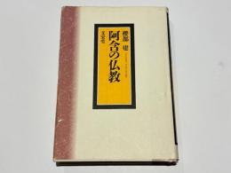 阿含の仏教