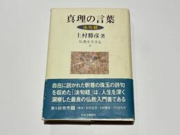 真理の言葉 : 法句経