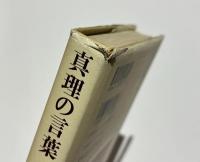 真理の言葉 : 法句経